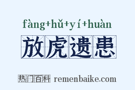 放虎遗患是什么意思的图片